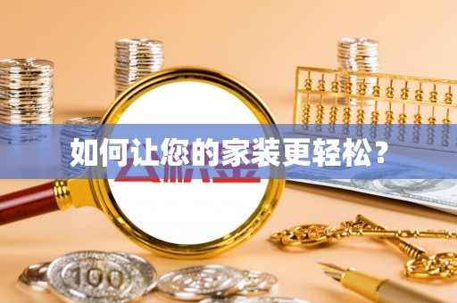 郯城如何让您的家装更轻松？