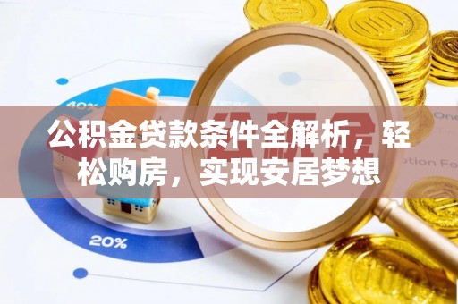 郯城公积金贷款条件全解析，轻松购房，实现安居梦想