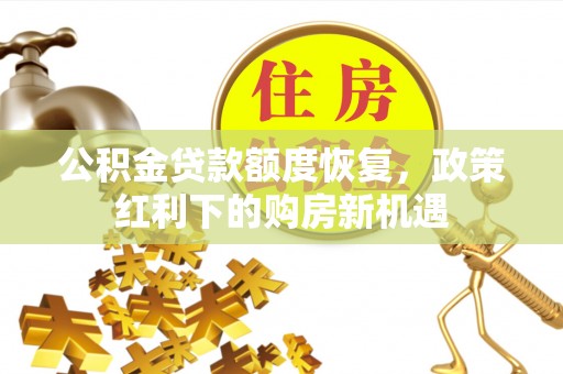 郯城公积金贷款额度恢复，政策红利下的购房新机遇