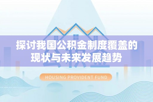 郯城探讨我国公积金制度覆盖的现状与未来发展趋势
