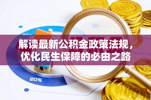 郯城解读最新公积金政策法规，优化民生保障的必由之路