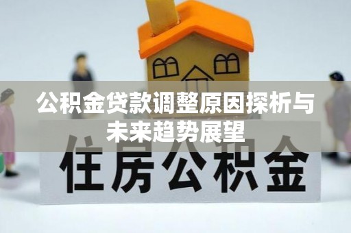 郯城公积金贷款调整原因探析与未来趋势展望