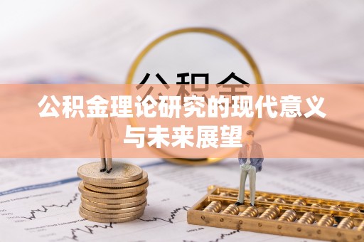 郯城公积金理论研究的现代意义与未来展望