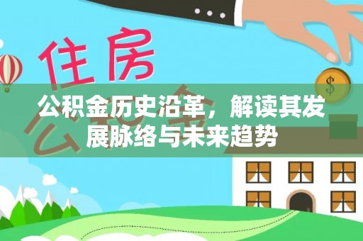 郯城公积金历史沿革，解读其发展脉络与未来趋势