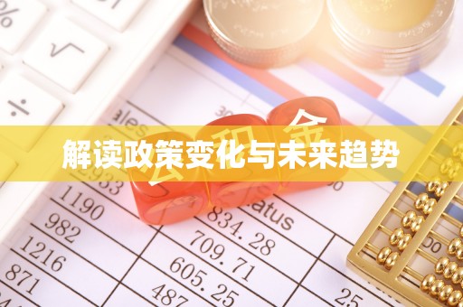 郯城解读政策变化与未来趋势