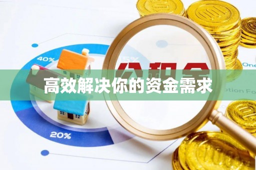 郯城高效解决你的资金需求