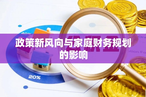 郯城政策新风向与家庭财务规划的影响