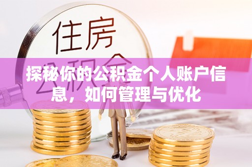 郯城探秘你的公积金个人账户信息，如何管理与优化