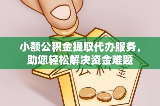 郯城小额公积金提取代办服务，助您轻松解决资金难题
