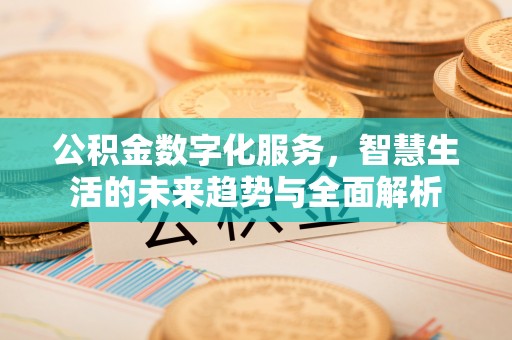 郯城公积金数字化服务，智慧生活的未来趋势与全面解析