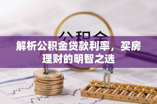 郯城解析公积金贷款利率，买房理财的明智之选