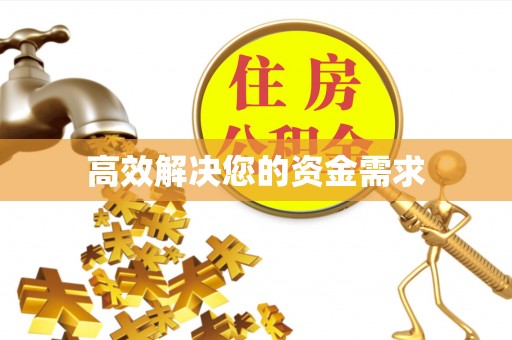 郯城高效解决您的资金需求