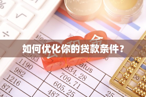 郯城如何优化你的贷款条件？
