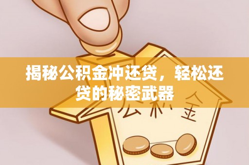 郯城揭秘公积金冲还贷，轻松还贷的秘密武器