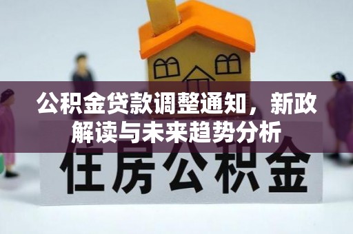 郯城公积金贷款调整通知，新政解读与未来趋势分析