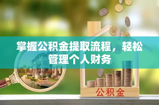 郯城掌握公积金提取流程，轻松管理个人财务