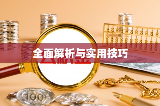 郯城全面解析与实用技巧