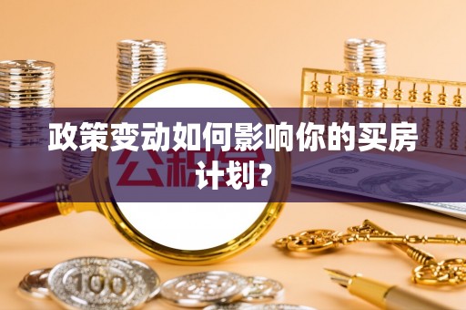 郯城政策变动如何影响你的买房计划？