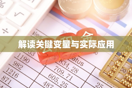 郯城解读关键变量与实际应用