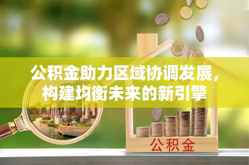 郯城公积金助力区域协调发展，构建均衡未来的新引擎