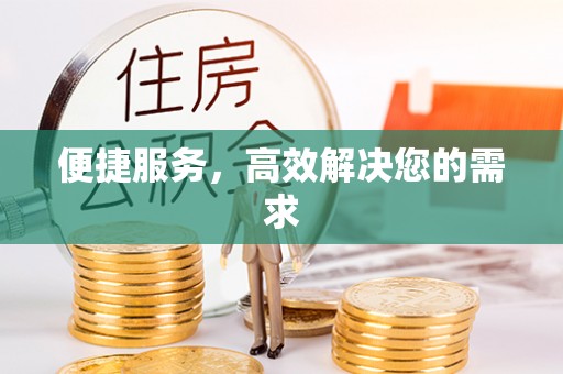 郯城便捷服务，高效解决您的需求