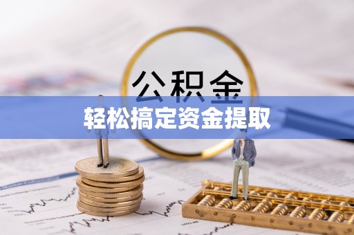 郯城轻松搞定资金提取