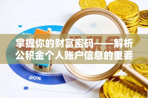 郯城掌握你的财富密码——解析公积金个人账户信息的重要性