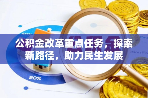 郯城公积金改革重点任务，探索新路径，助力民生发展