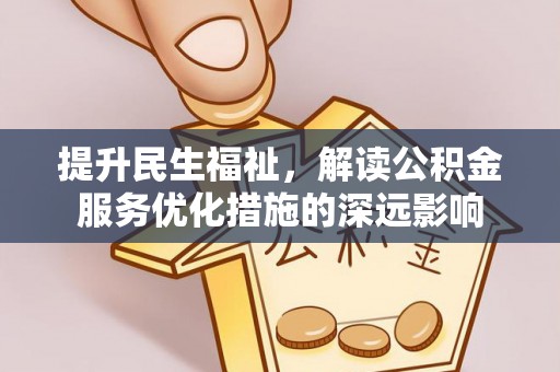 郯城提升民生福祉，解读公积金服务优化措施的深远影响