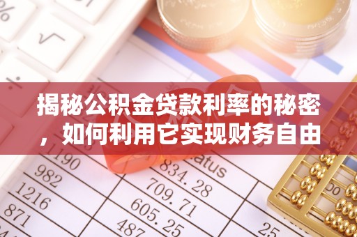 郯城揭秘公积金贷款利率的秘密，如何利用它实现财务自由？