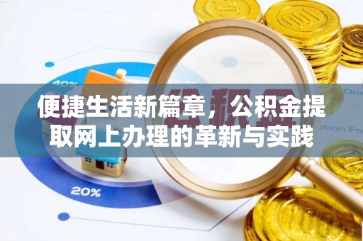 郯城便捷生活新篇章，公积金提取网上办理的革新与实践