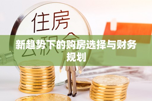 郯城新趋势下的购房选择与财务规划
