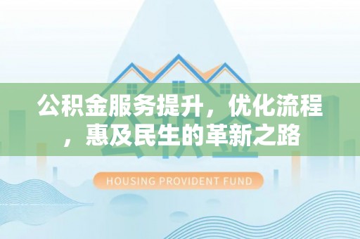 郯城公积金服务提升，优化流程，惠及民生的革新之路