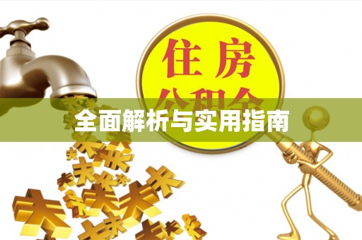 郯城全面解析与实用指南