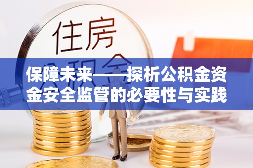 郯城保障未来——探析公积金资金安全监管的必要性与实践路径