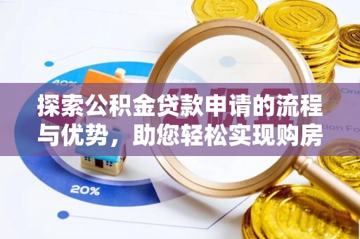 郯城探索公积金贷款申请的流程与优势，助您轻松实现购房梦想