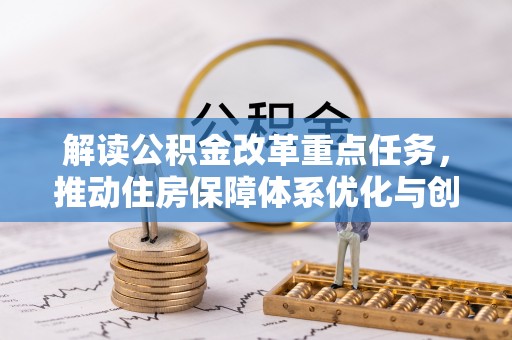 郯城解读公积金改革重点任务，推动住房保障体系优化与创新