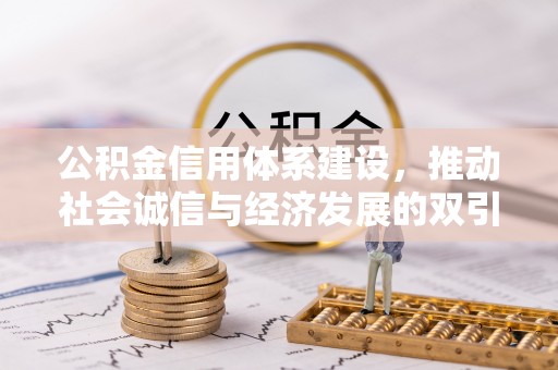 郯城公积金信用体系建设，推动社会诚信与经济发展的双引擎