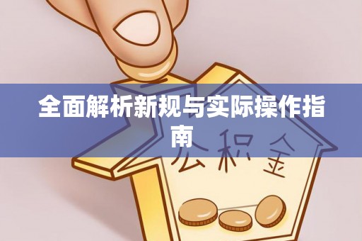 郯城全面解析新规与实际操作指南