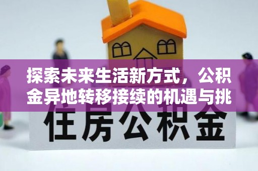 郯城探索未来生活新方式，公积金异地转移接续的机遇与挑战