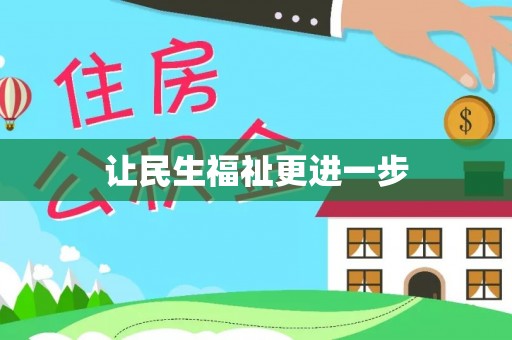 郯城让民生福祉更进一步