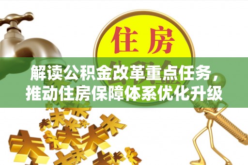 郯城解读公积金改革重点任务，推动住房保障体系优化升级