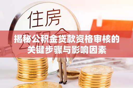 郯城揭秘公积金贷款资格审核的关键步骤与影响因素