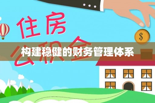 郯城构建稳健的财务管理体系