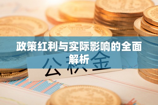 郯城政策红利与实际影响的全面解析