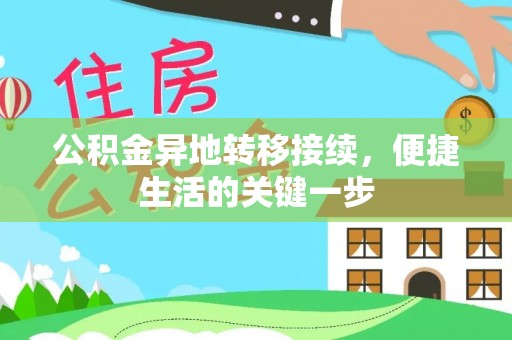 郯城公积金异地转移接续，便捷生活的关键一步