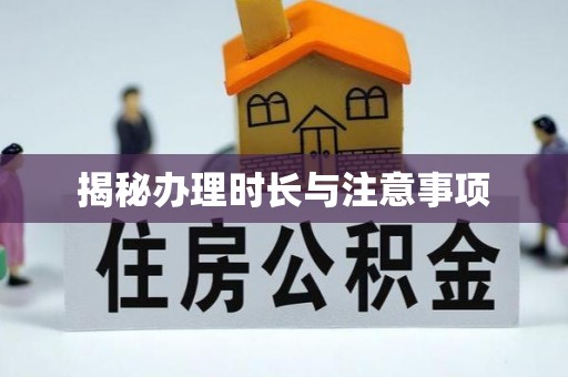 郯城揭秘办理时长与注意事项