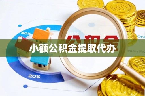 郯城小额公积金提取代办