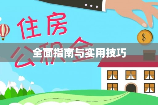 郯城全面指南与实用技巧