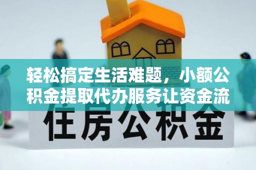 郯城轻松搞定生活难题，小额公积金提取代办服务让资金流转更便捷